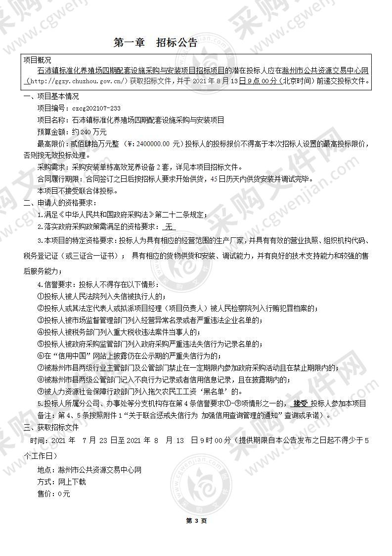 石沛镇标准化养殖场四期配套设施采购与安装项目