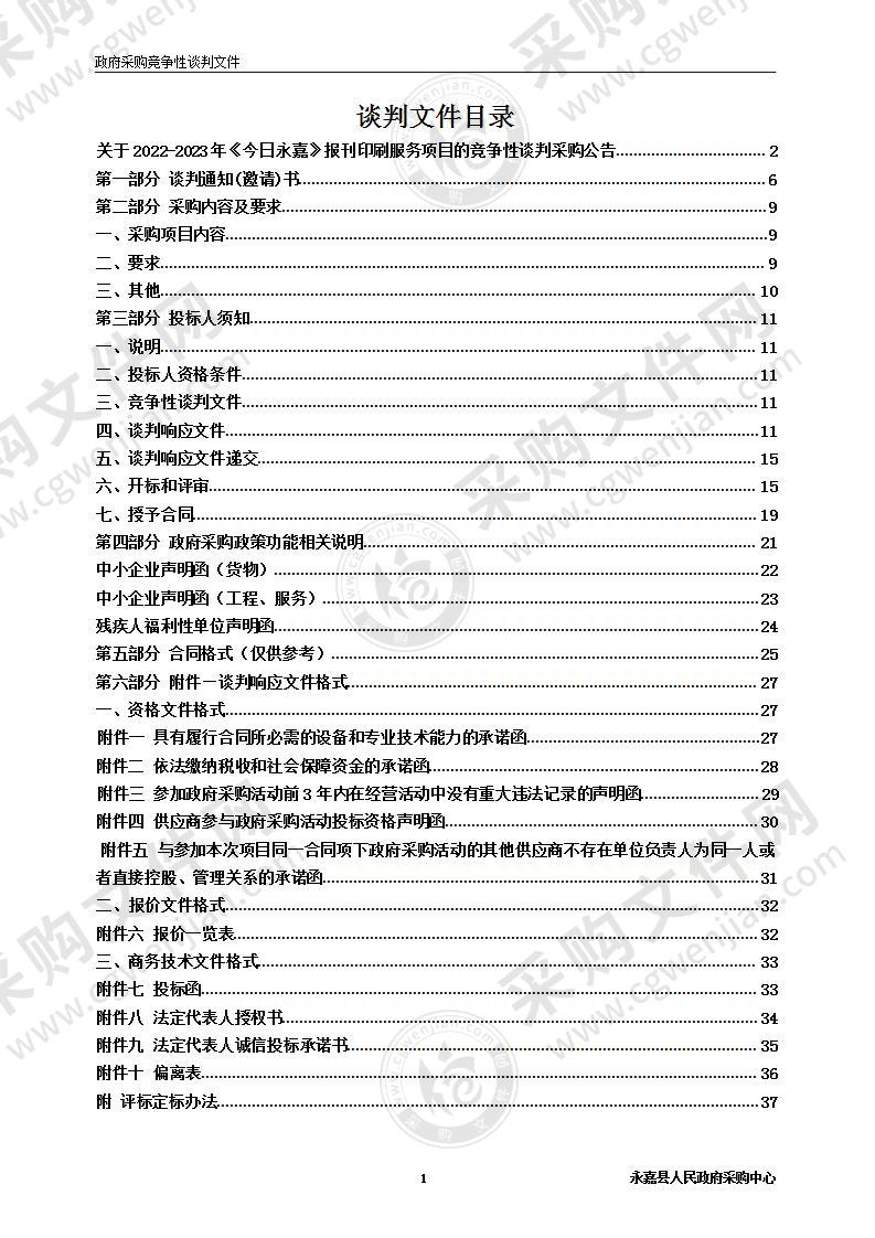 2022-2023年《今日永嘉》报刊印刷服务项目