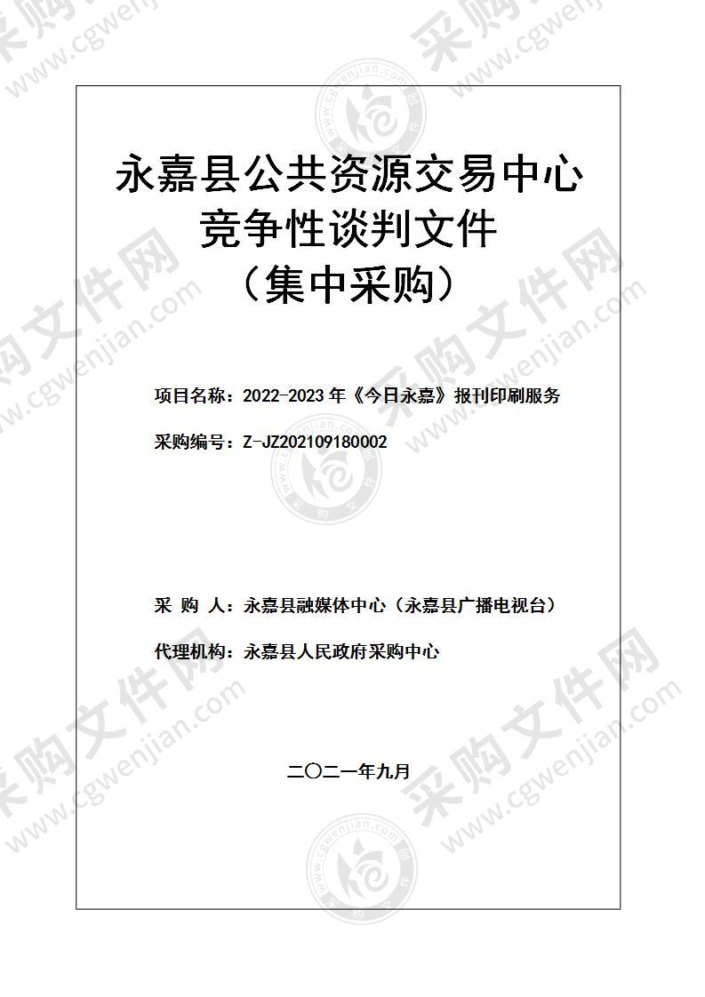 2022-2023年《今日永嘉》报刊印刷服务项目