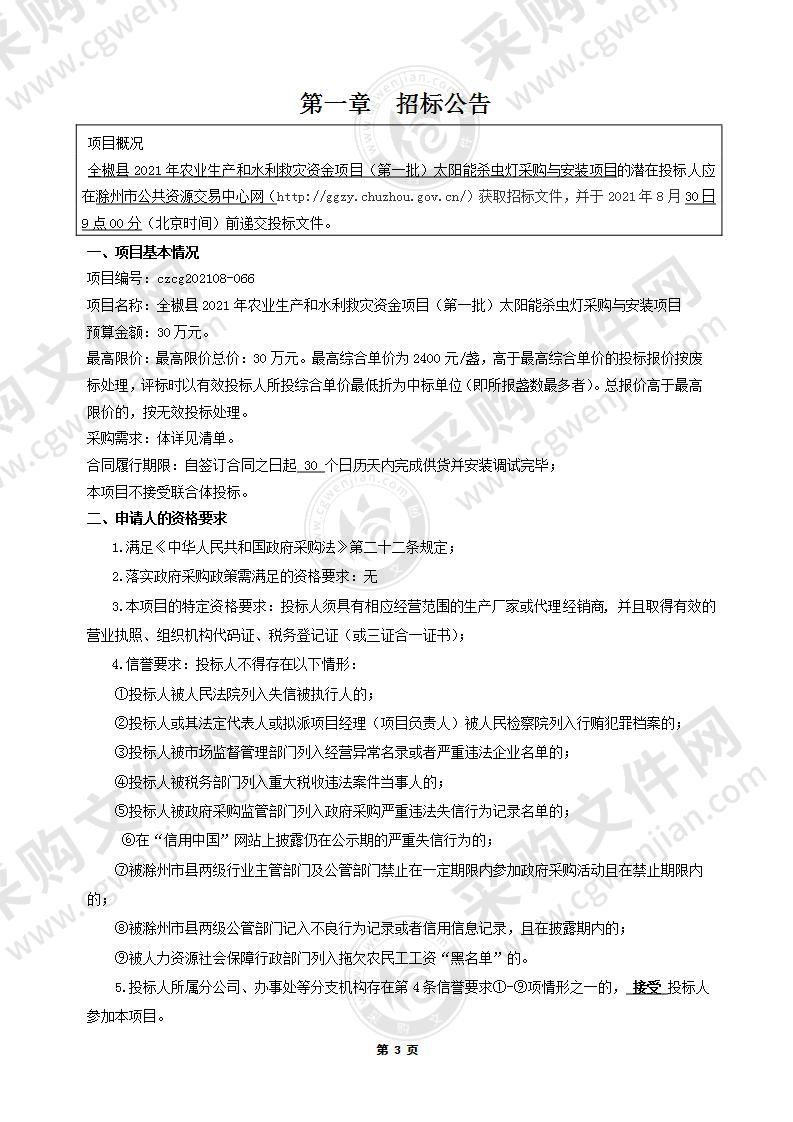 全椒县2021年农业生产和水利救灾资金项目（第一批）太阳能杀虫灯采购与安装项目