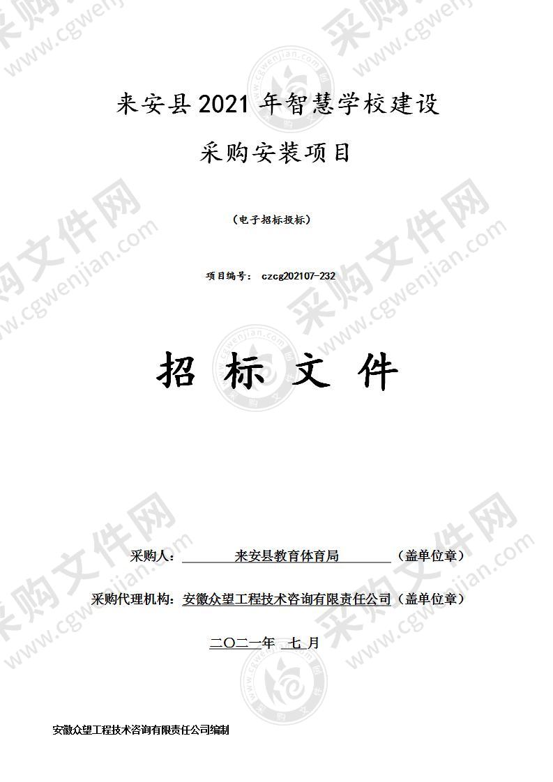 来安县2021年智慧学校建设采购安装项目