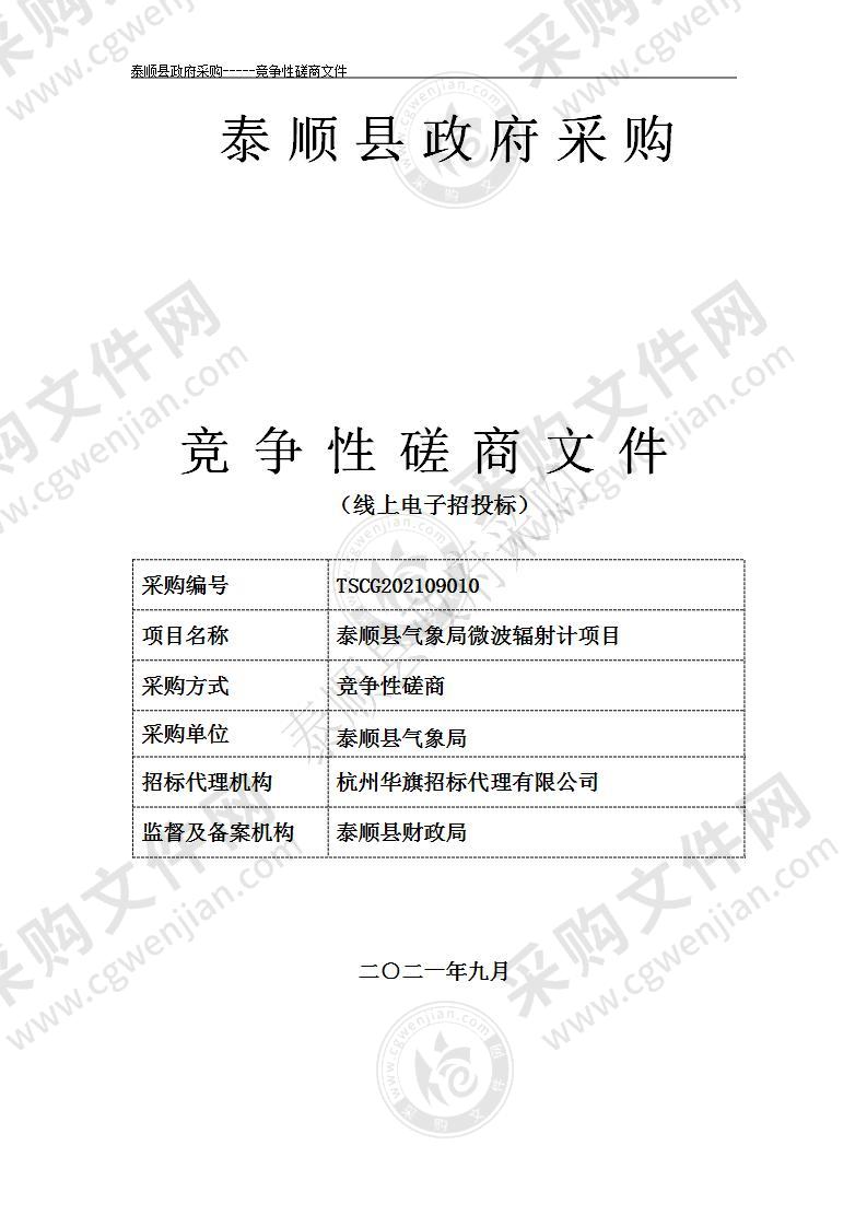 泰顺县气象局微波辐射计项目