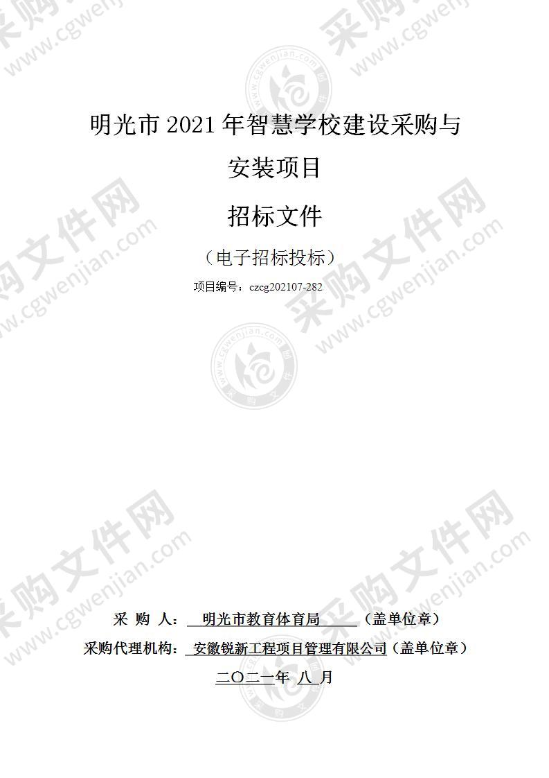 明光市2021年智慧学校建设采购与安装项目