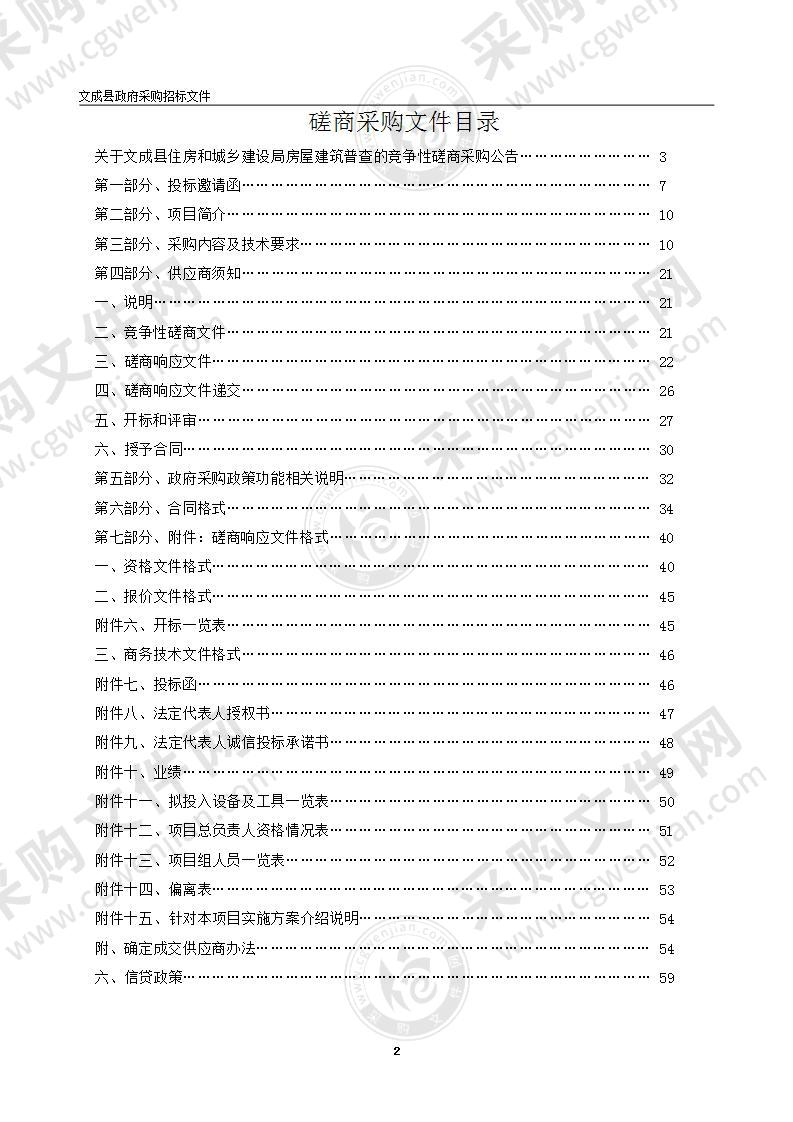 文成县住房和城乡建设局房屋建筑普查