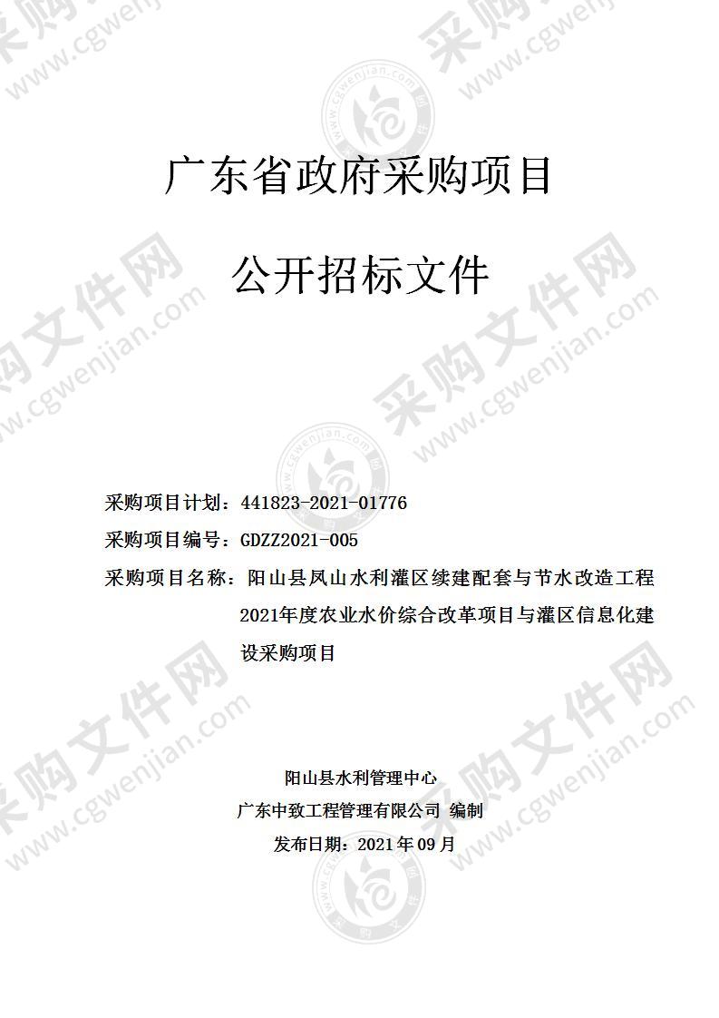 阳山县凤山水利灌区续建配套与节水改造工程2021年度农业水价综合改革项目与灌区信息化建设采购项目