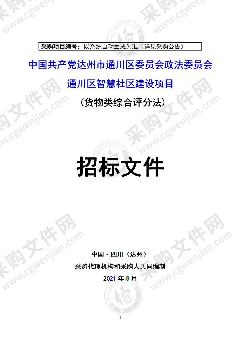 中国共产党达州市通川区委员会政法委员会通川区智慧社区建设项目