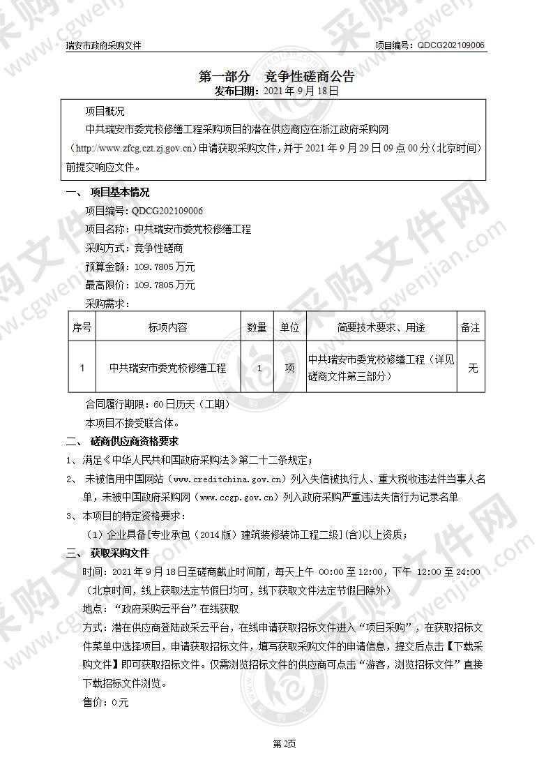 中共瑞安市委党校修缮工程