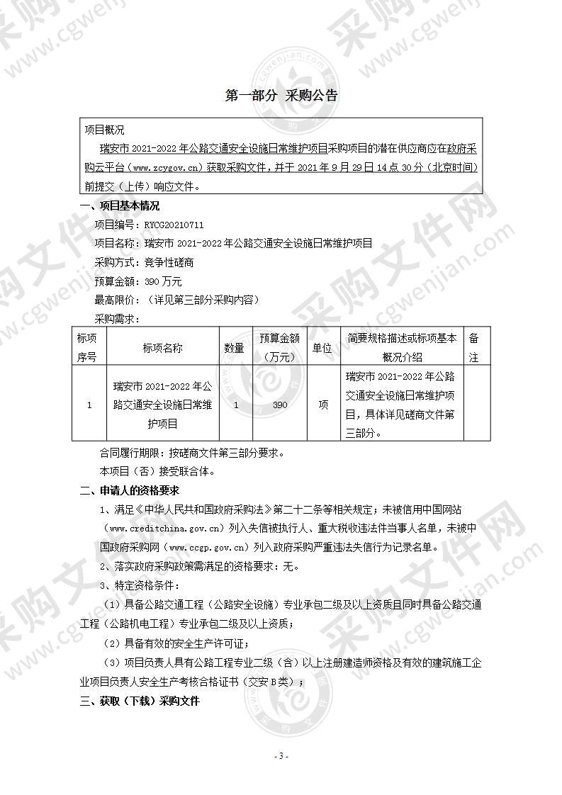 瑞安市2021-2022年公路交通安全设施日常维护项目