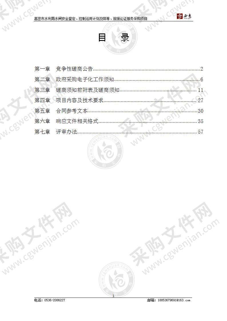 山东省潍坊市高密市高密市水利局水闸安全鉴定、控制运用计划及降等、报废论证服务采购项目