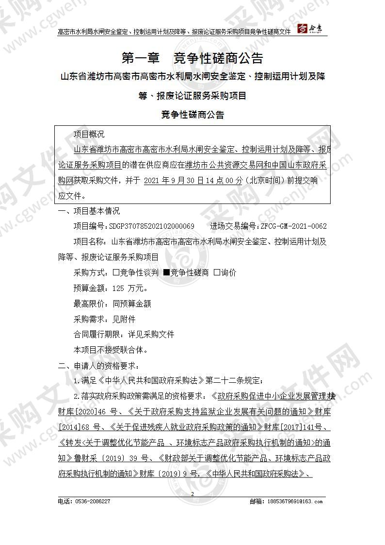 山东省潍坊市高密市高密市水利局水闸安全鉴定、控制运用计划及降等、报废论证服务采购项目