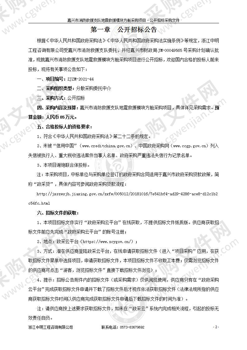 嘉兴市消防救援支队地震救援模块方舱采购项目