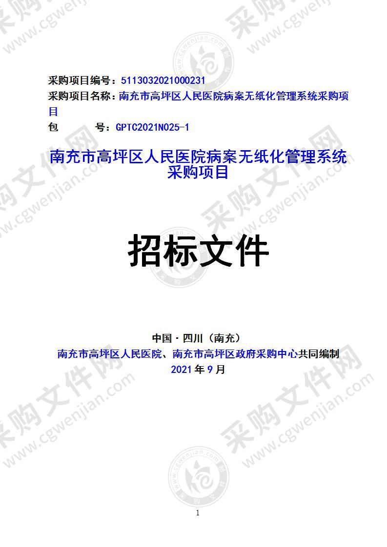 南充市高坪区人民医院病案无纸化管理系统采购项目