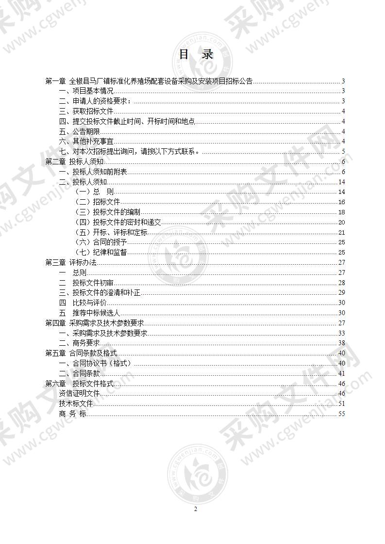 全椒县马厂镇标准化养殖场配套设备采购及安装项目