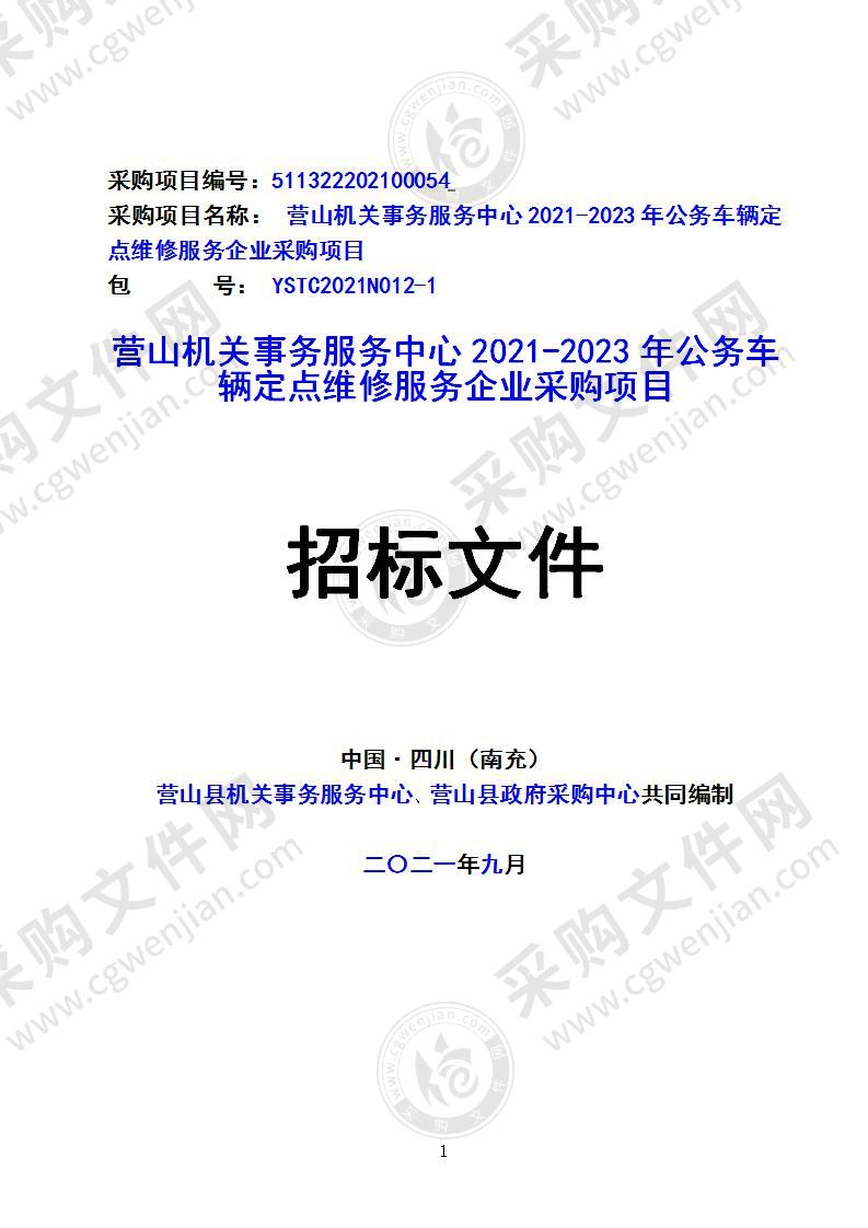 营山机关事务服务中心2021-2023年公务车辆定点维修服务企业采购项目