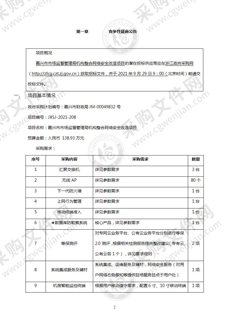 嘉兴市市场监督管理局机构整合网络安全改造项目