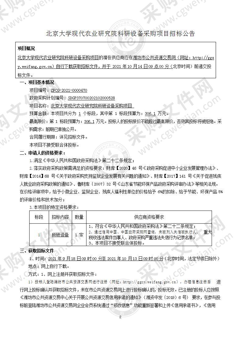 北京大学现代农业研究院科研设备采购项目