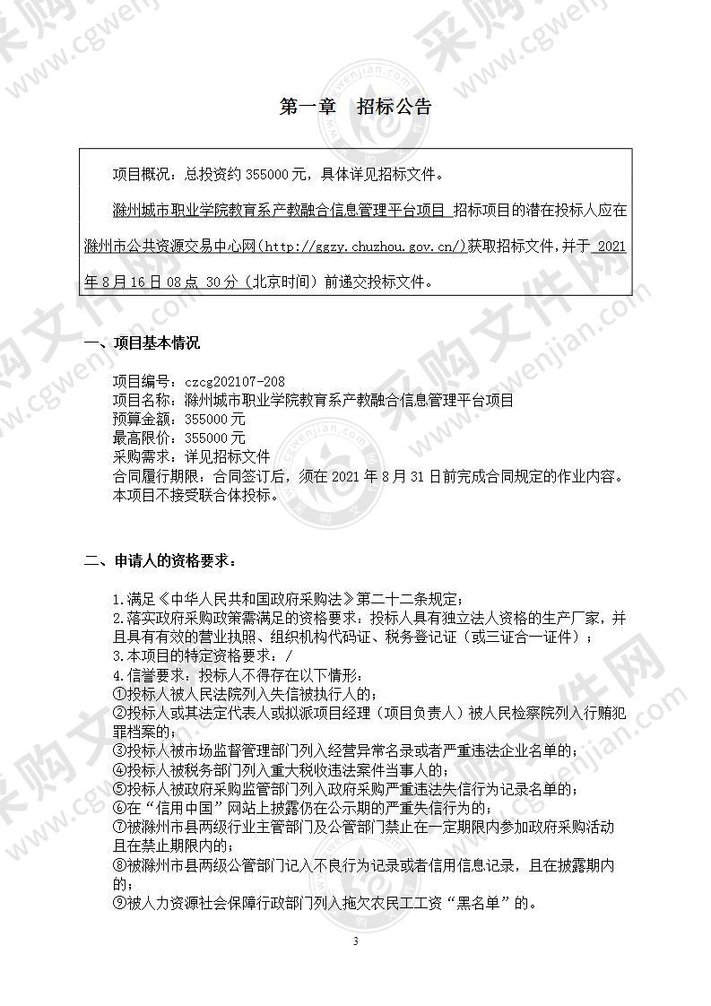 滁州城市职业学院教育系产教融合信息管理平台项目