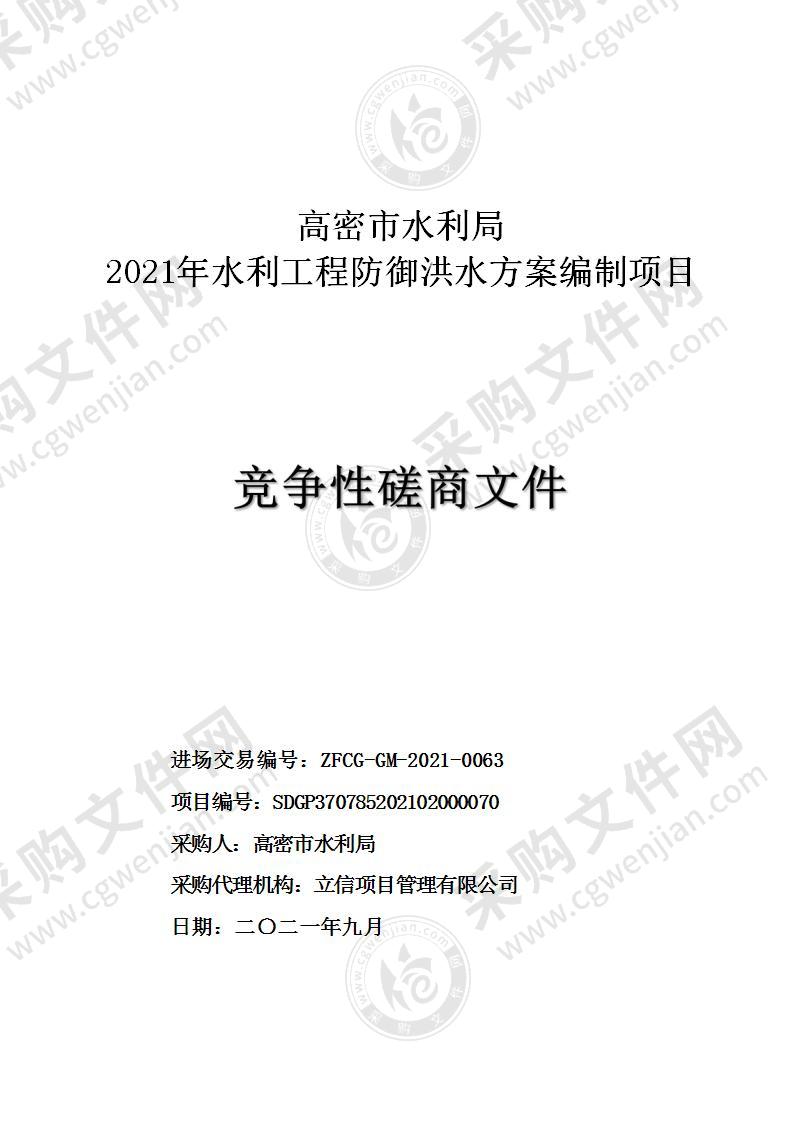 高密市水利局2021年水利工程防御洪水方案编制项目