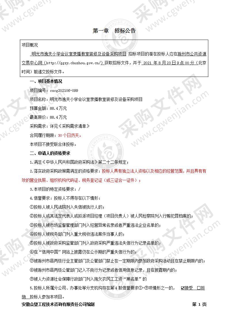 明光市逸夫小学会议室录播教室装修及设备采购项目