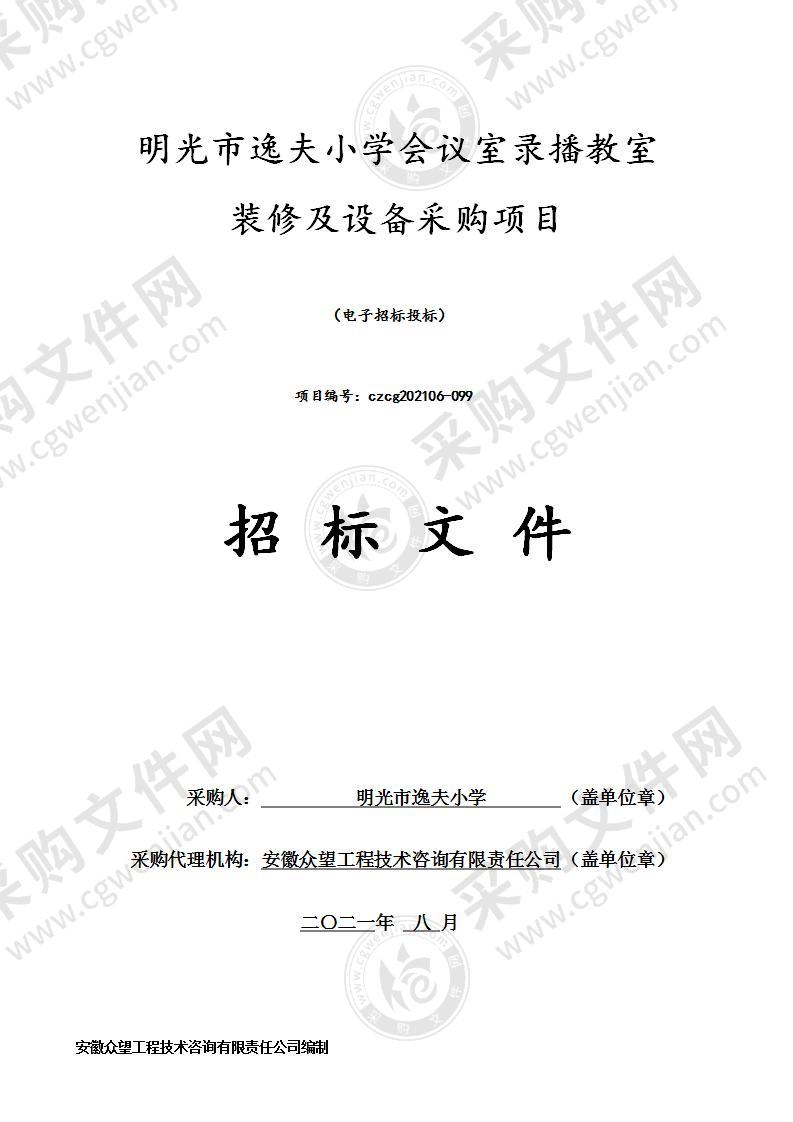 明光市逸夫小学会议室录播教室装修及设备采购项目