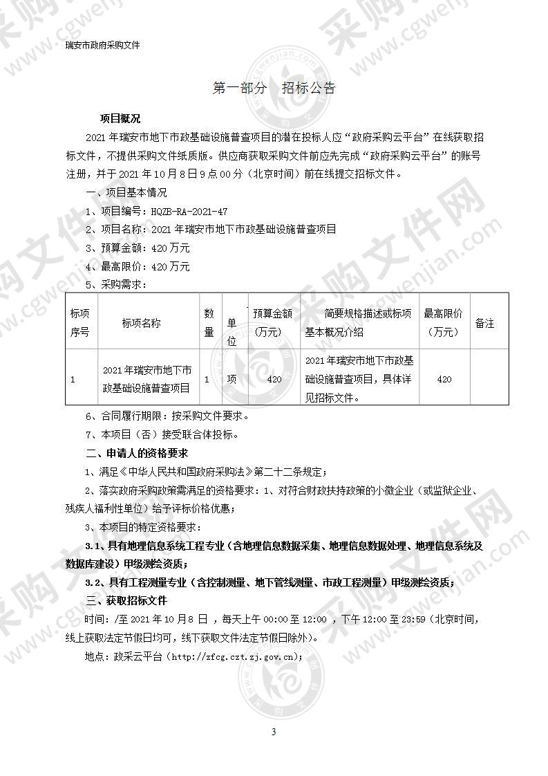 2021年瑞安市地下市政基础设施普查项目