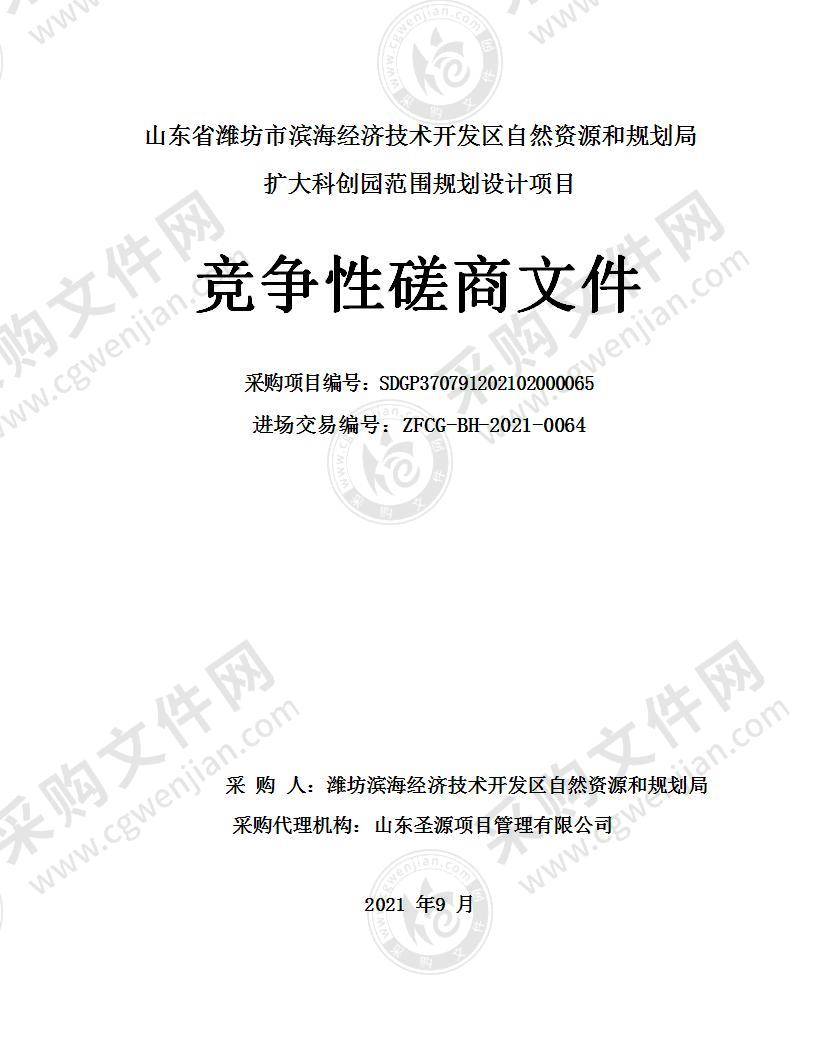 山东省潍坊市滨海经济技术开发区自然资源和规划局扩大科创园范围规划设计项目