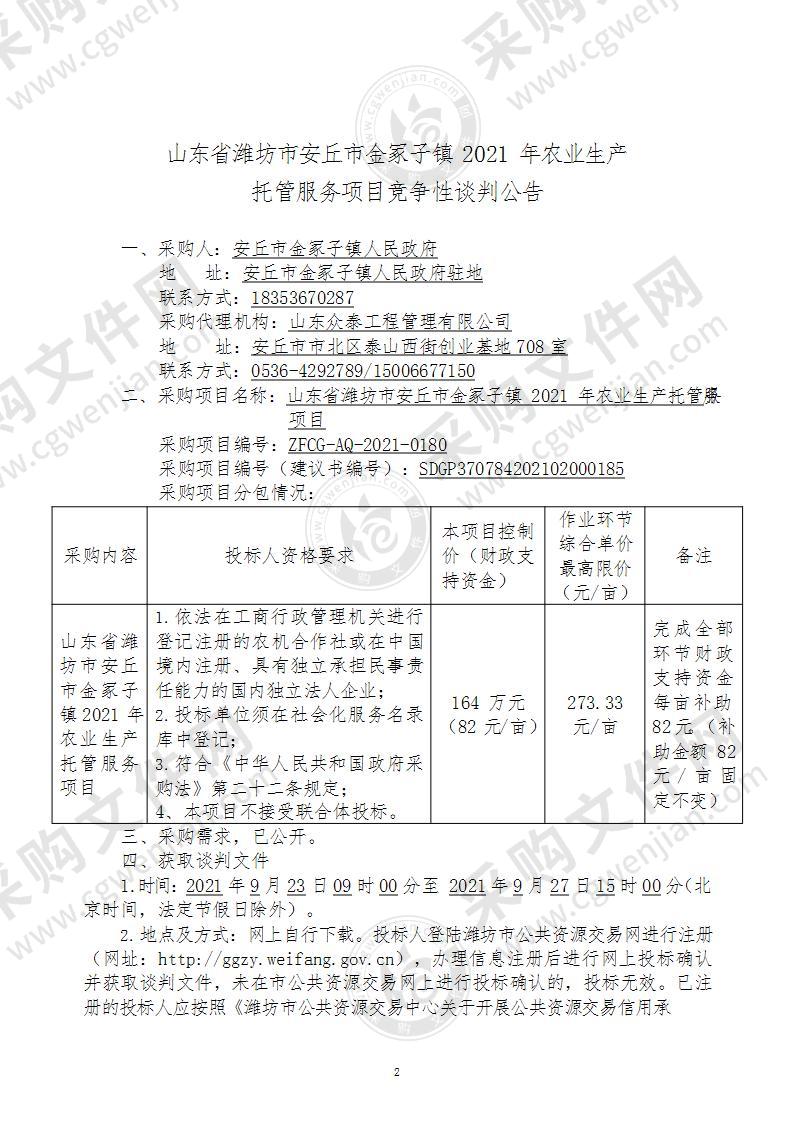 山东省潍坊市安丘市金冢子镇2021年农业生产托管服务项目