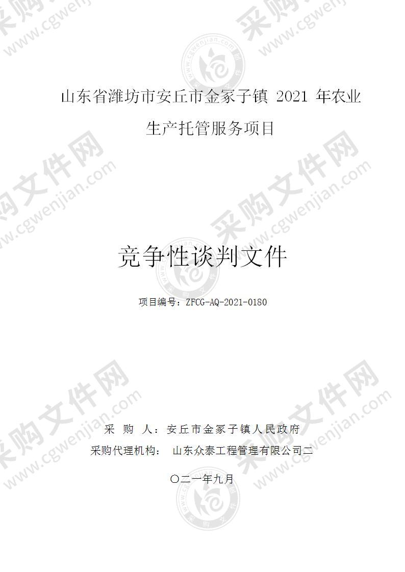 山东省潍坊市安丘市金冢子镇2021年农业生产托管服务项目