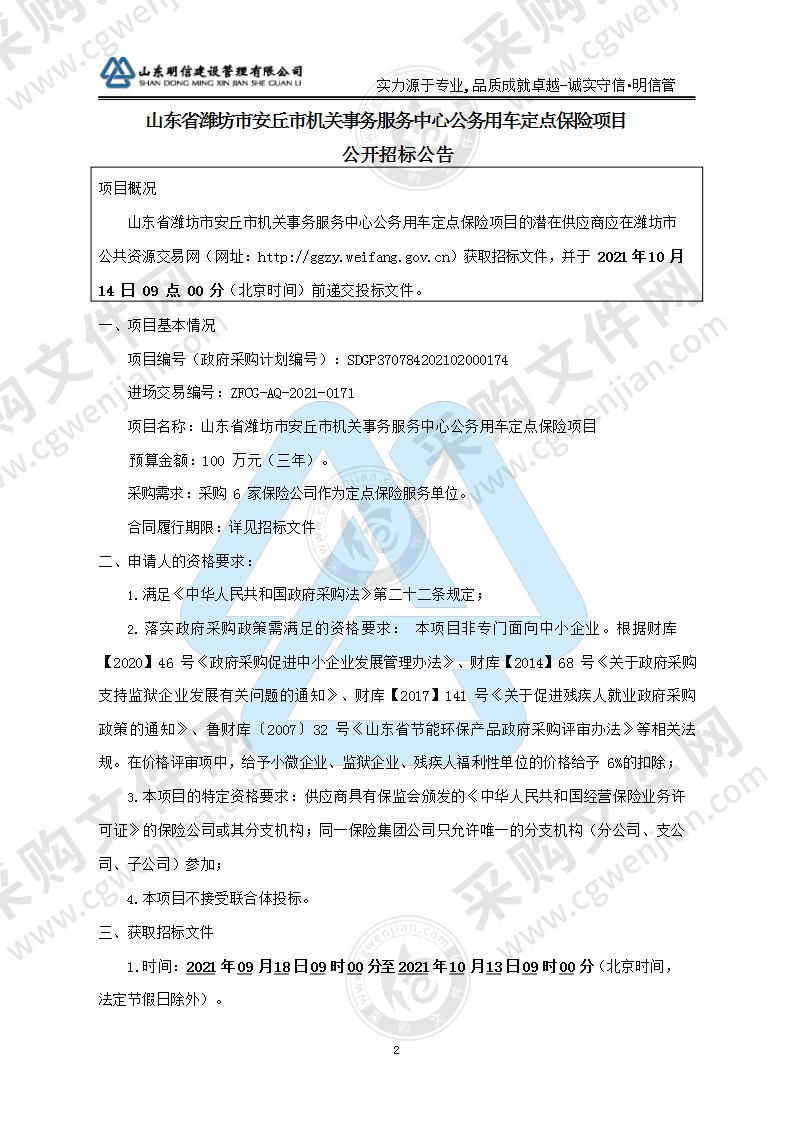 山东省潍坊市安丘市机关事务服务中心公务用车定点保险项目