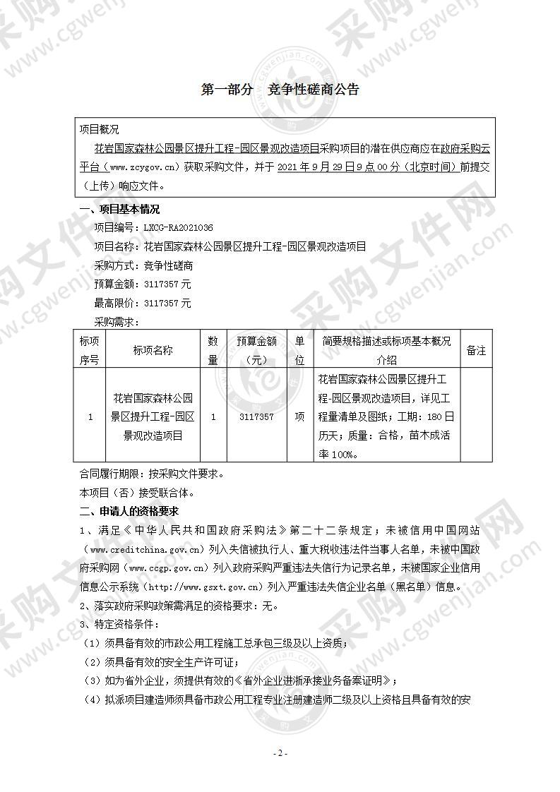 花岩国家森林公园景区提升工程-园区景观改造项目