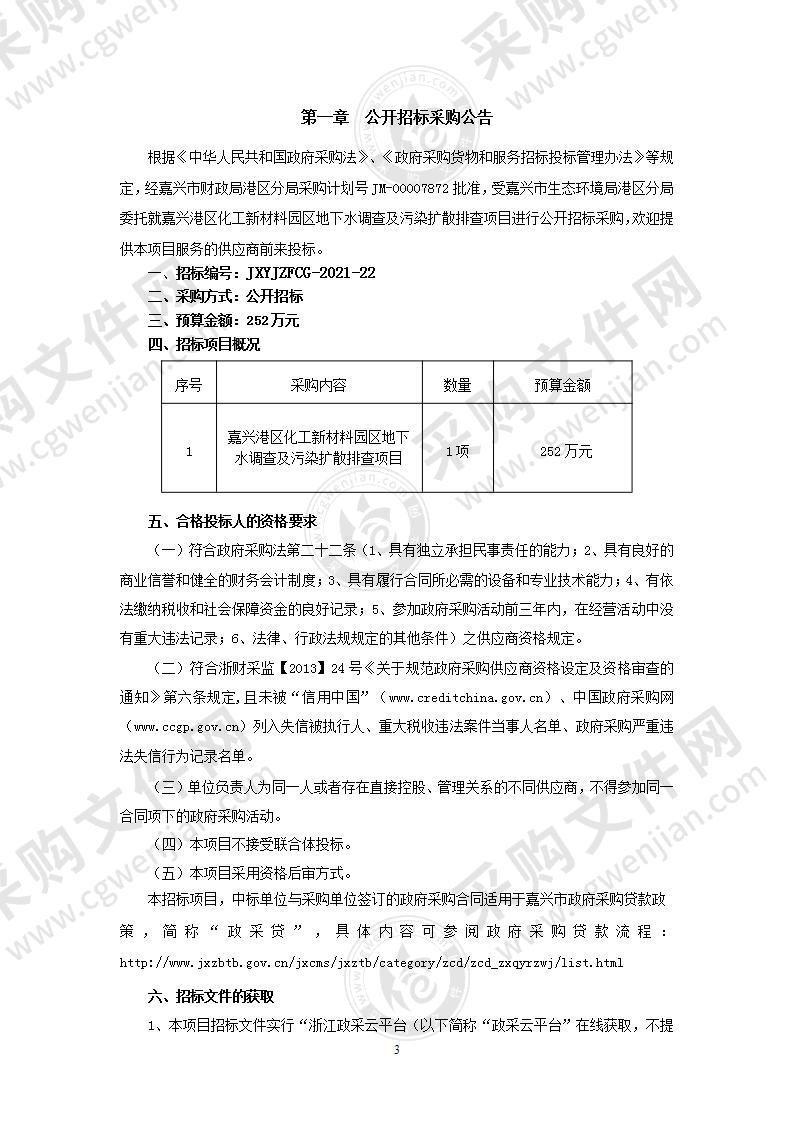 嘉兴港区化工新材料园区地下水调查及污染扩散排查项目