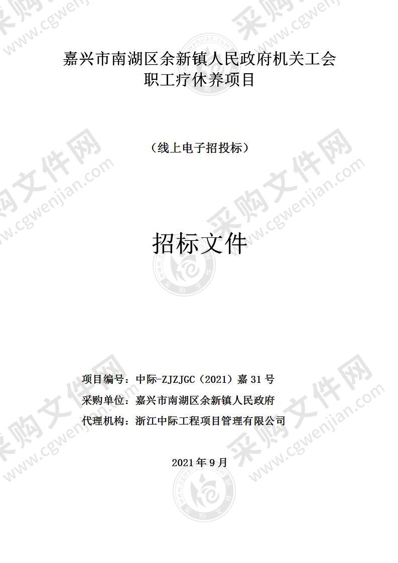 南湖区余新镇人民政府嘉兴市南湖区余新镇人民政府机关工会职工疗休养项目