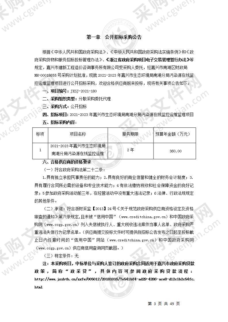 2021-2023年嘉兴市生态环境局南湖分局污染源在线监控运维监理项目