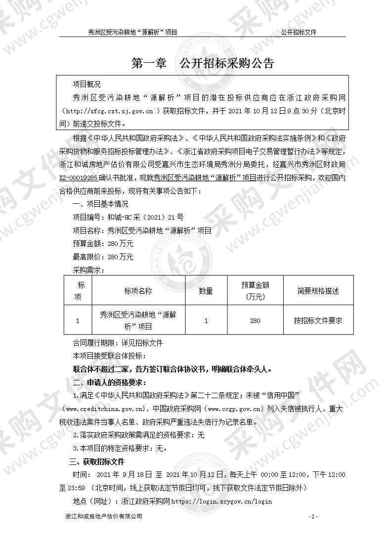 秀洲区受污染耕地“源解析”项目