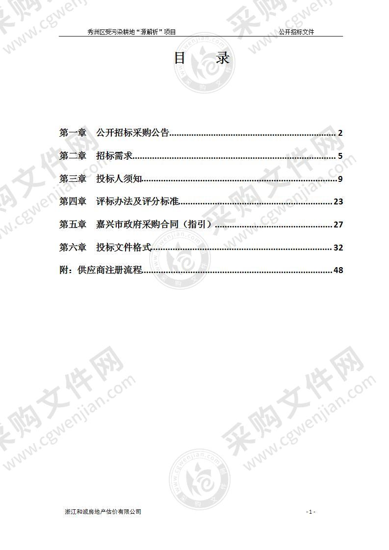 秀洲区受污染耕地“源解析”项目