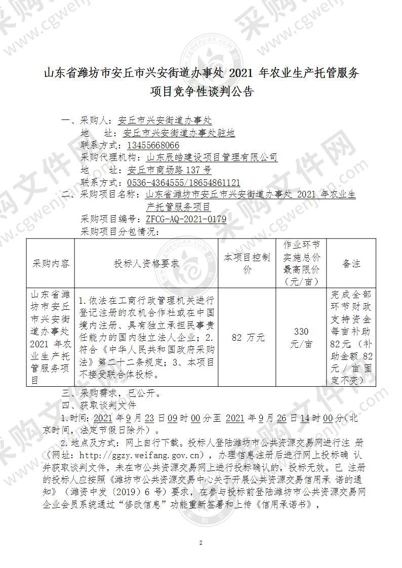 山东省潍坊市安丘市兴安街道办事处2021年农业生产托管服务项目