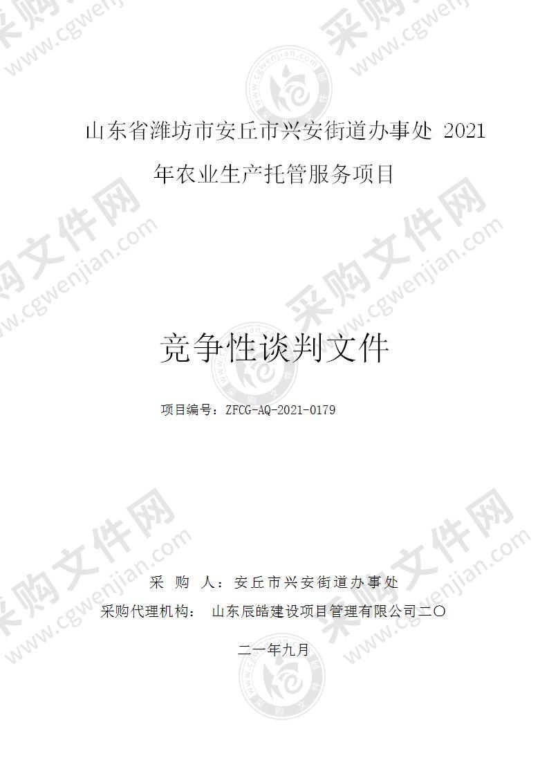 山东省潍坊市安丘市兴安街道办事处2021年农业生产托管服务项目