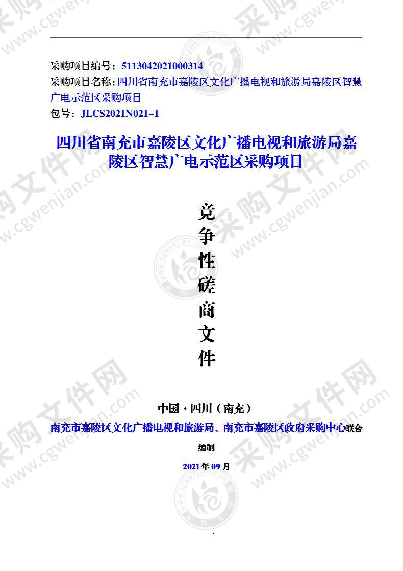 四川省南充市嘉陵区文化广播电视和旅游局嘉陵区智慧广电示范区采购项目