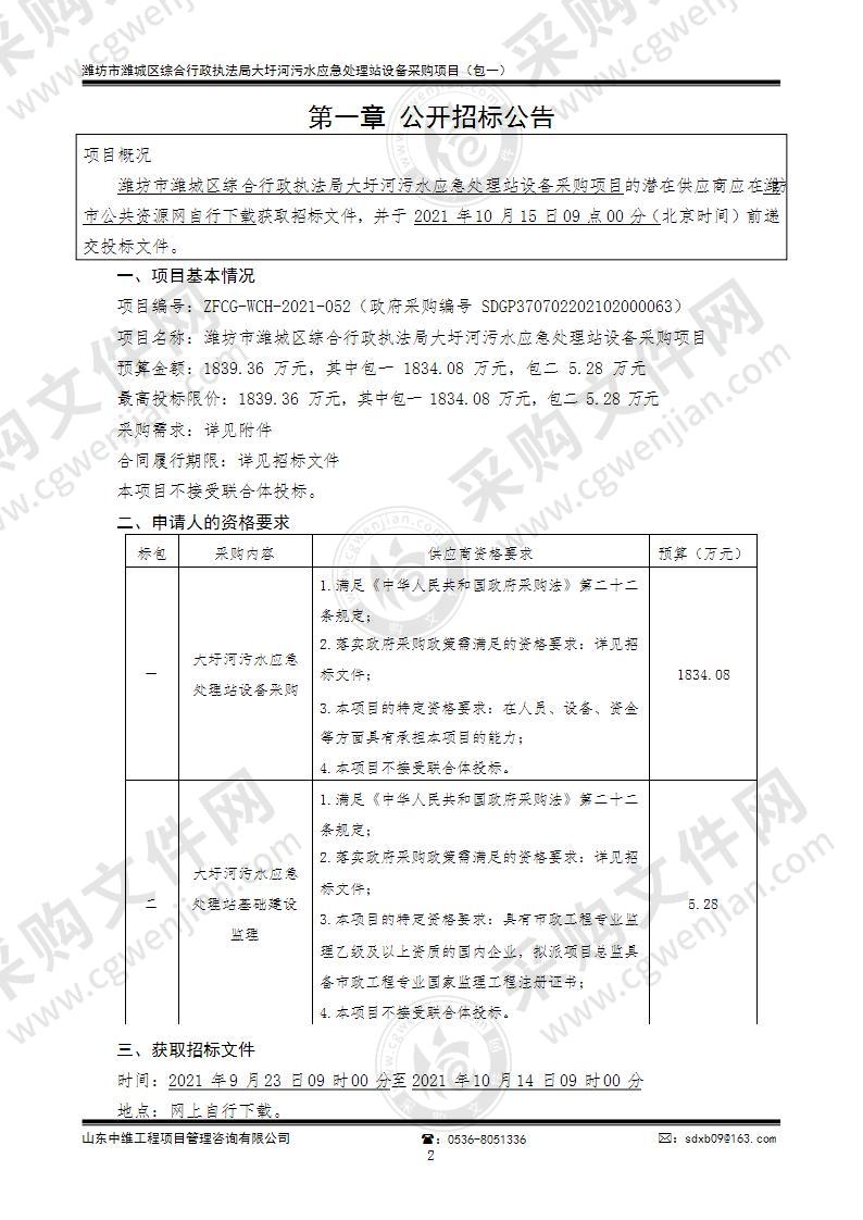 潍坊市潍城区综合行政执法局大圩河污水应急处理站设备采购项目