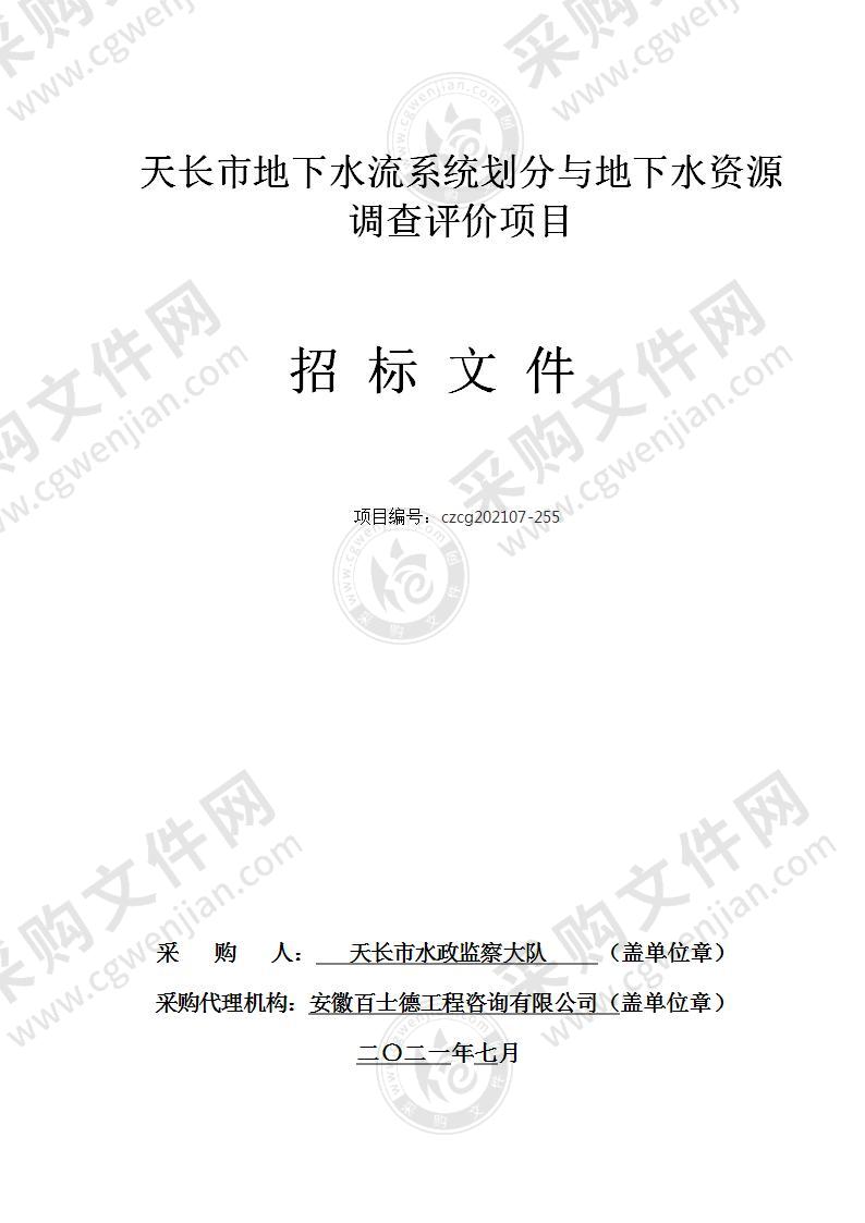 天长市地下水流系统划分与地下水资源调查评价项目