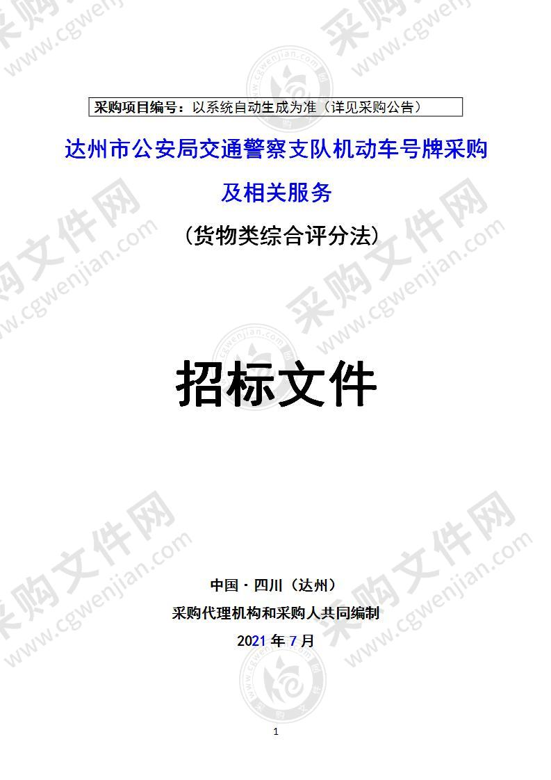 达州市公安局交通警察支队机动车号牌采购及相关服务