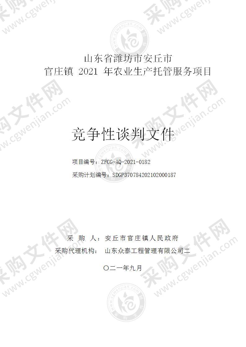 山东省潍坊市安丘市官庄镇2021年农业生产托管服务项目