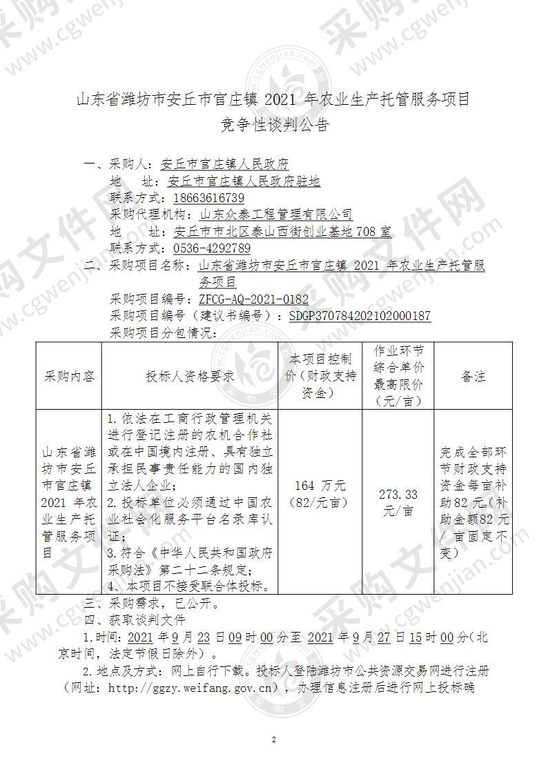 山东省潍坊市安丘市官庄镇2021年农业生产托管服务项目