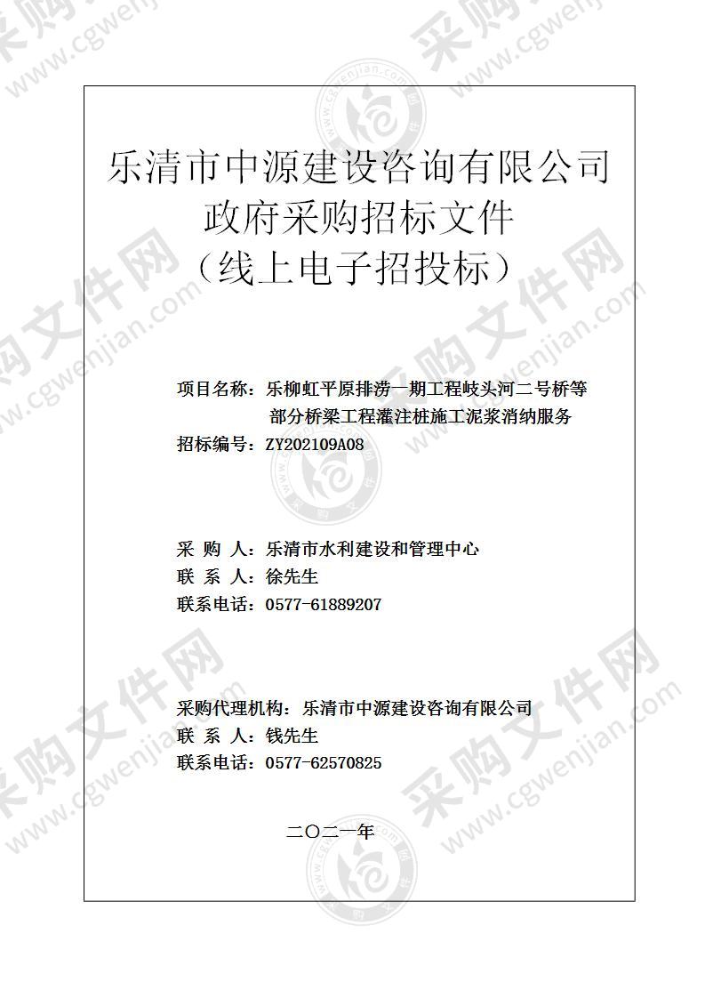 乐柳虹平原排涝一期工程岐头河二号桥等部分桥梁工程灌注桩施工泥浆消纳服务