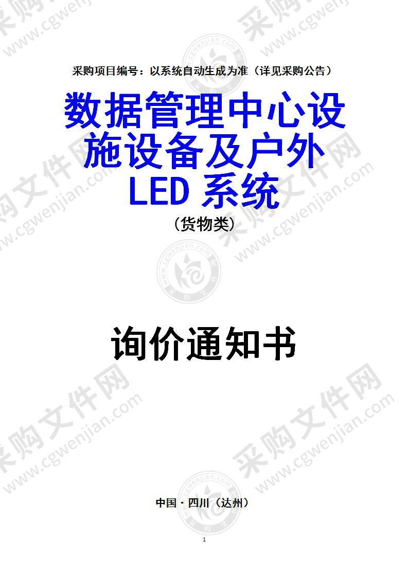 数据管理中心设施设备及户外LED系统