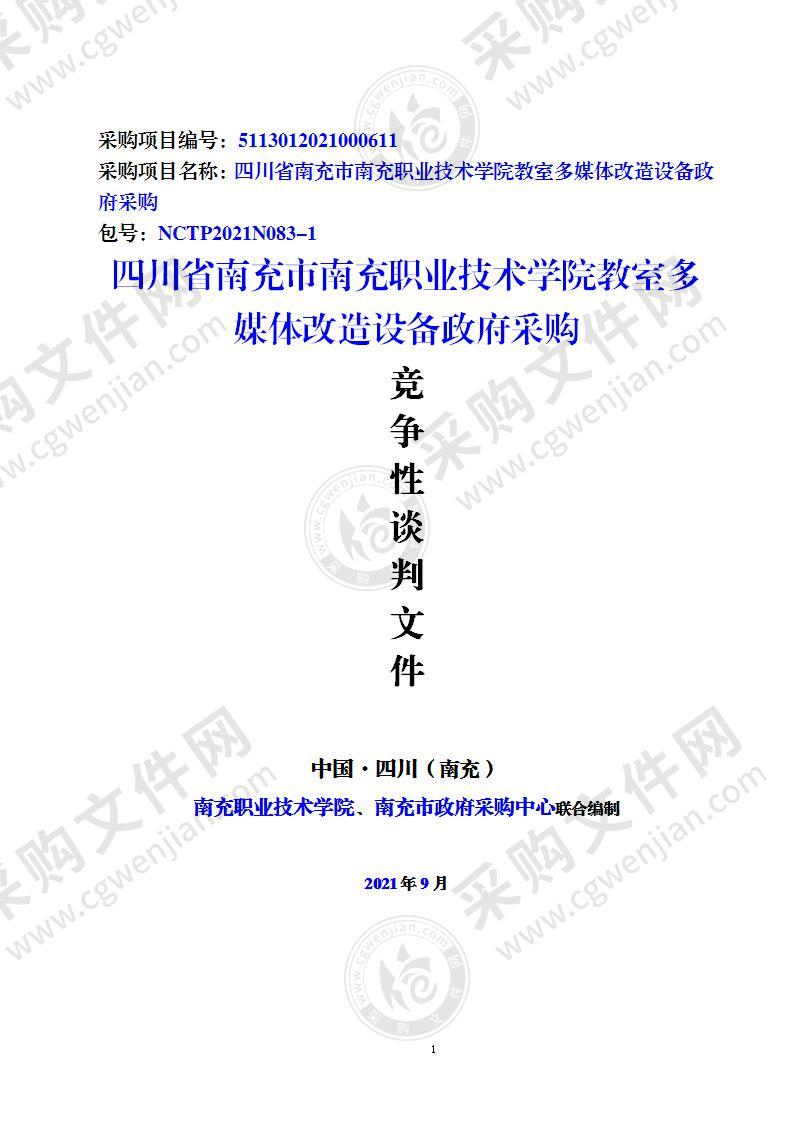 四川省南充市南充职业技术学院教室多媒体改造设备政府采购