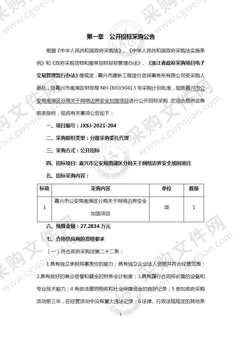 嘉兴市公安局南湖区分局关于网络边界安全加固项目