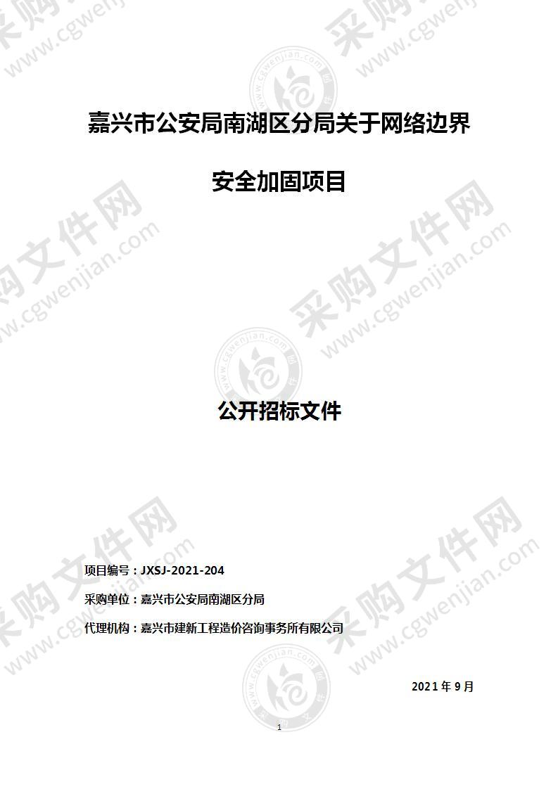 嘉兴市公安局南湖区分局关于网络边界安全加固项目