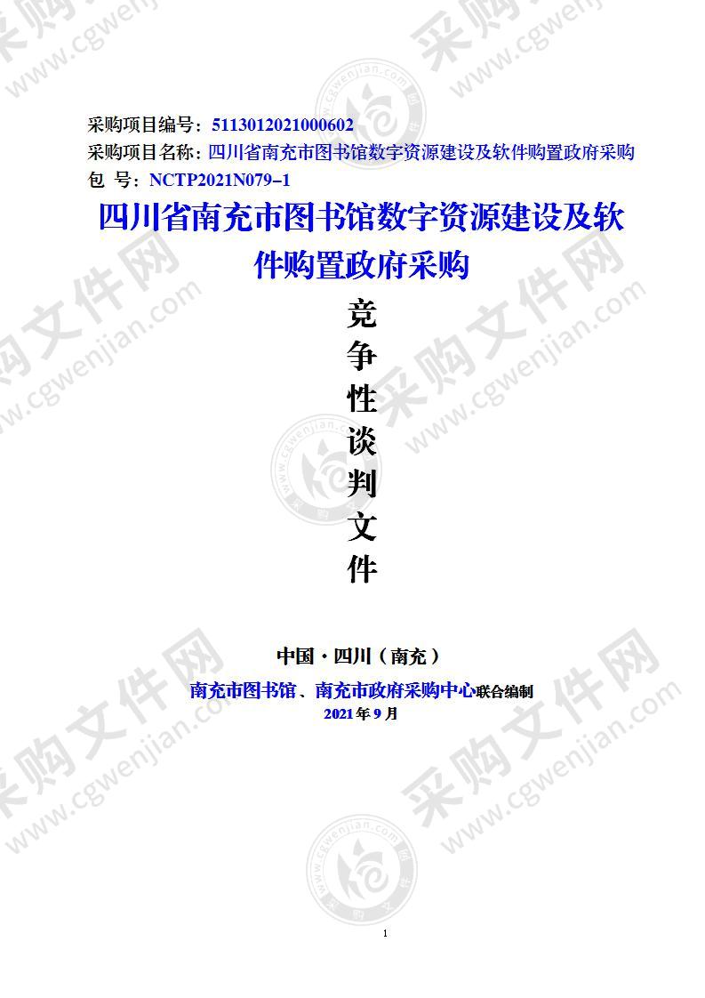 四川省南充市图书馆数字资源建设及软件购置政府采购