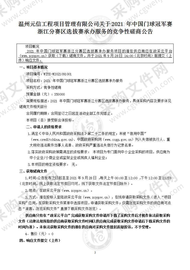 2021 年中国门球冠军赛浙江分赛区选拔赛承办服务